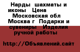 Нарды, шахматы и иконы › Цена ­ 15 000 - Московская обл., Москва г. Подарки и сувениры » Изделия ручной работы   